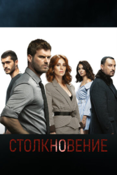 Сериал Столкновение