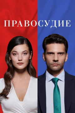 Сериал Приговор